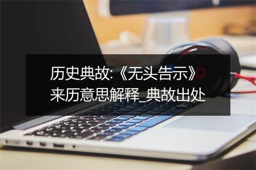 历史典故:《无头告示》来历意思解释_典故出处