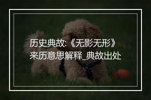 历史典故:《无影无形》来历意思解释_典故出处