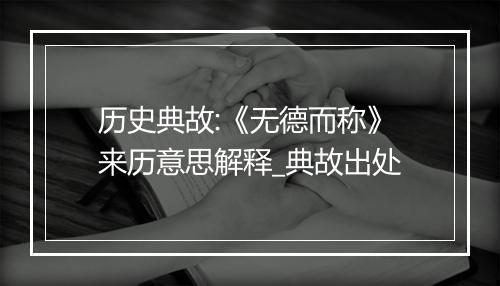 历史典故:《无德而称》来历意思解释_典故出处