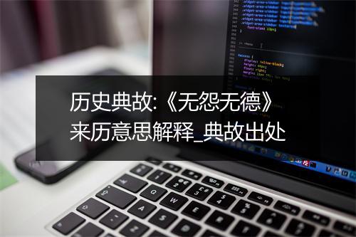 历史典故:《无怨无德》来历意思解释_典故出处