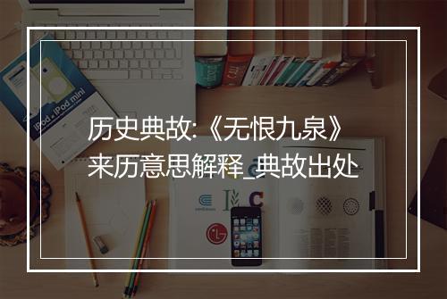 历史典故:《无恨九泉》来历意思解释_典故出处