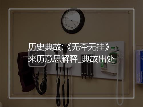 历史典故:《无牵无挂》来历意思解释_典故出处