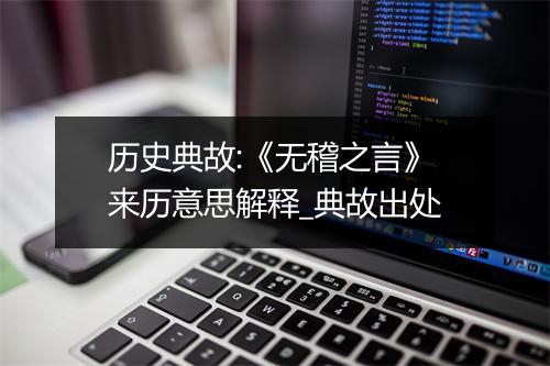 历史典故:《无稽之言》来历意思解释_典故出处