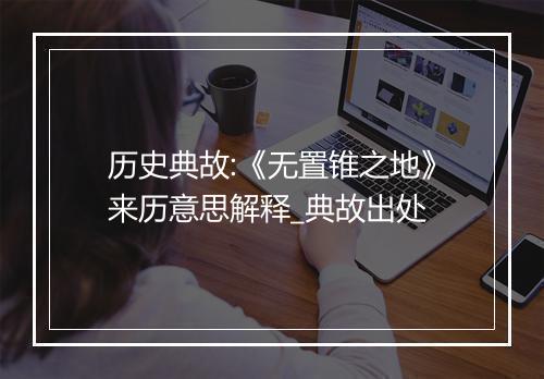 历史典故:《无置锥之地》来历意思解释_典故出处