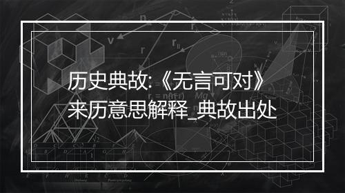 历史典故:《无言可对》来历意思解释_典故出处