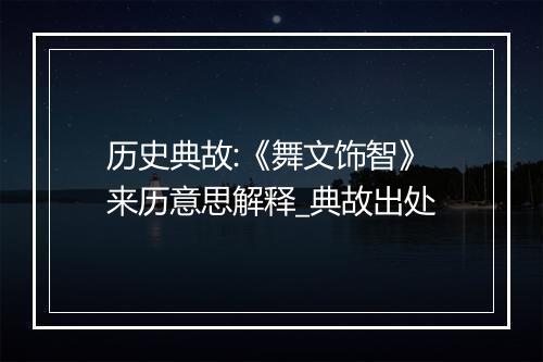 历史典故:《舞文饰智》来历意思解释_典故出处