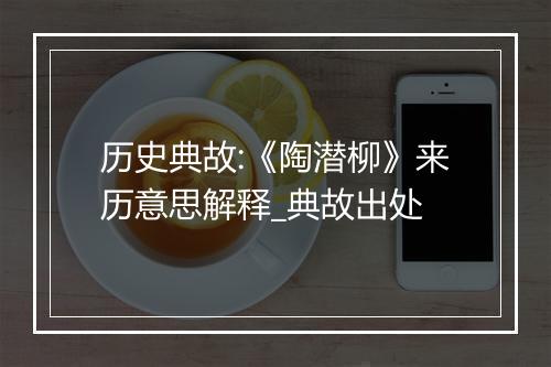 历史典故:《陶潜柳》来历意思解释_典故出处