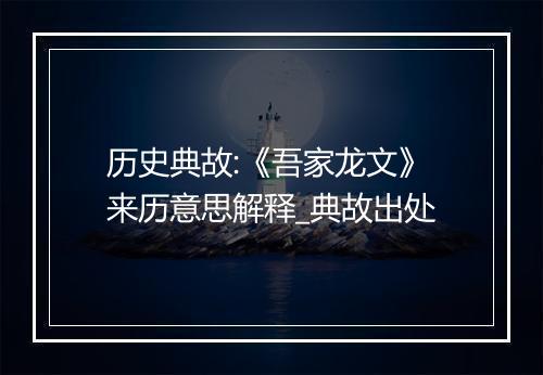 历史典故:《吾家龙文》来历意思解释_典故出处