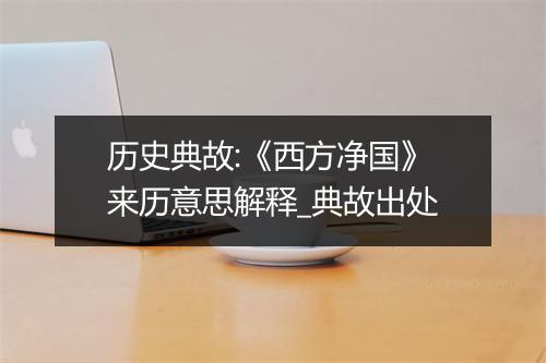 历史典故:《西方净国》来历意思解释_典故出处