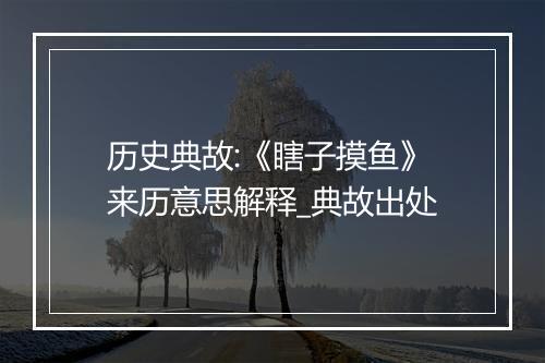 历史典故:《瞎子摸鱼》来历意思解释_典故出处