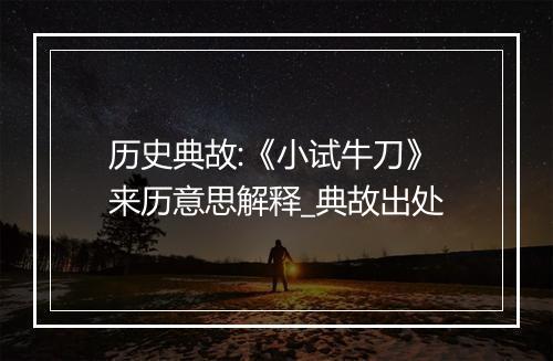 历史典故:《小试牛刀》来历意思解释_典故出处