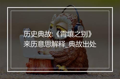 历史典故:《霄壤之别》来历意思解释_典故出处