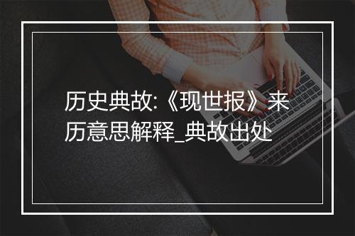 历史典故:《现世报》来历意思解释_典故出处