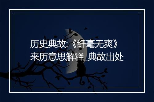 历史典故:《纤毫无爽》来历意思解释_典故出处