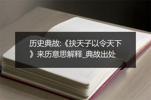 历史典故:《挟天子以令天下》来历意思解释_典故出处