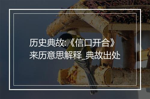 历史典故:《信口开合》来历意思解释_典故出处