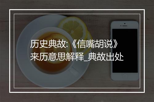 历史典故:《信嘴胡说》来历意思解释_典故出处