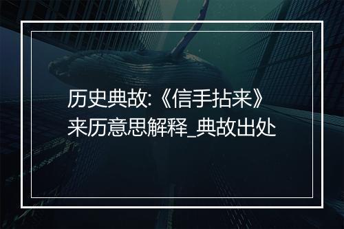 历史典故:《信手拈来》来历意思解释_典故出处