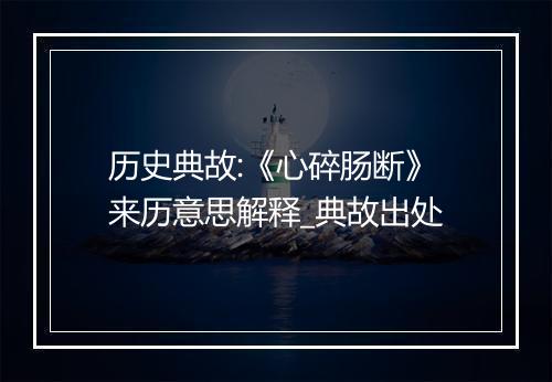 历史典故:《心碎肠断》来历意思解释_典故出处