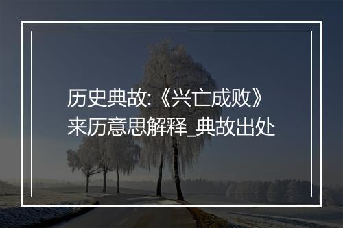 历史典故:《兴亡成败》来历意思解释_典故出处