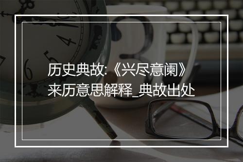 历史典故:《兴尽意阑》来历意思解释_典故出处