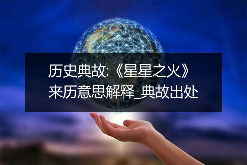 历史典故:《星星之火》来历意思解释_典故出处