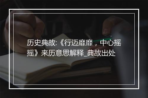 历史典故:《行迈靡靡，中心摇摇》来历意思解释_典故出处