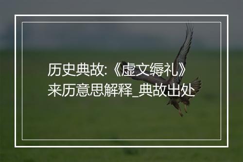 历史典故:《虚文缛礼》来历意思解释_典故出处