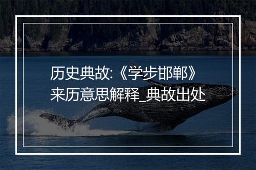 历史典故:《学步邯郸》来历意思解释_典故出处