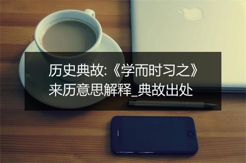 历史典故:《学而时习之》来历意思解释_典故出处