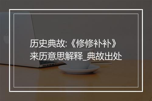 历史典故:《修修补补》来历意思解释_典故出处