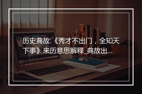 历史典故:《秀才不出门，全知天下事》来历意思解释_典故出处