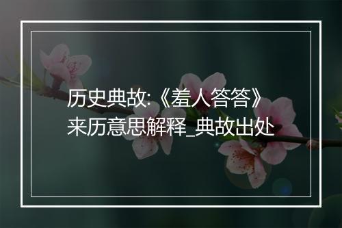 历史典故:《羞人答答》来历意思解释_典故出处