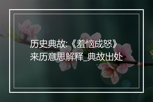 历史典故:《羞恼成怒》来历意思解释_典故出处