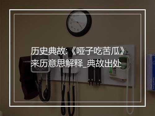 历史典故:《哑子吃苦瓜》来历意思解释_典故出处