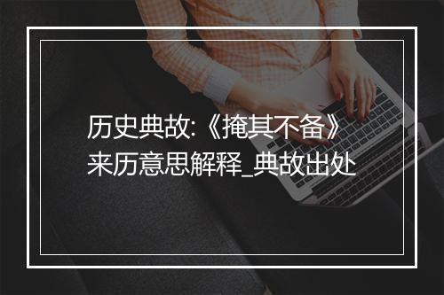 历史典故:《掩其不备》来历意思解释_典故出处