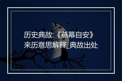 历史典故:《燕幕自安》来历意思解释_典故出处