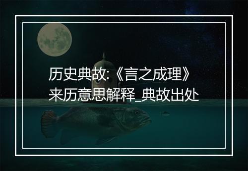 历史典故:《言之成理》来历意思解释_典故出处