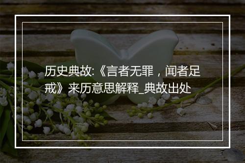 历史典故:《言者无罪，闻者足戒》来历意思解释_典故出处