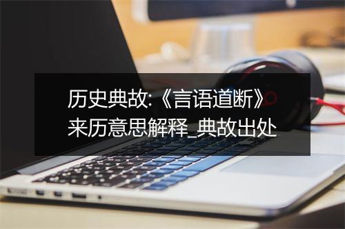 历史典故:《言语道断》来历意思解释_典故出处