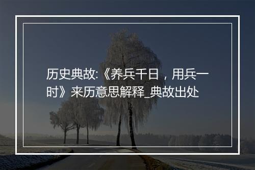 历史典故:《养兵千日，用兵一时》来历意思解释_典故出处