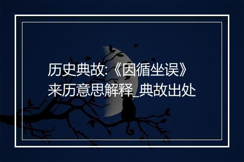 历史典故:《因循坐误》来历意思解释_典故出处