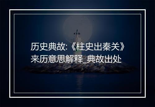 历史典故:《柱史出秦关》来历意思解释_典故出处