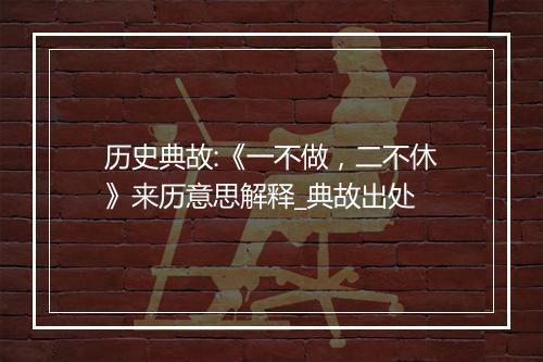 历史典故:《一不做，二不休》来历意思解释_典故出处