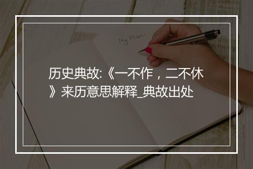 历史典故:《一不作，二不休》来历意思解释_典故出处