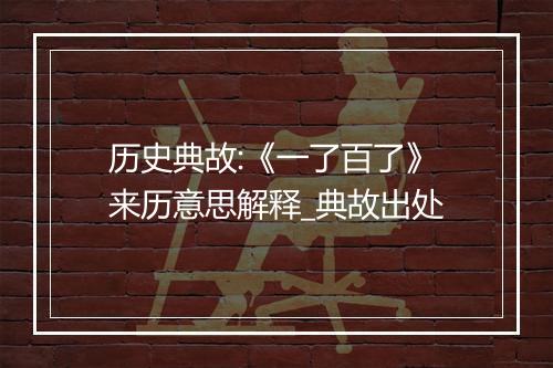 历史典故:《一了百了》来历意思解释_典故出处