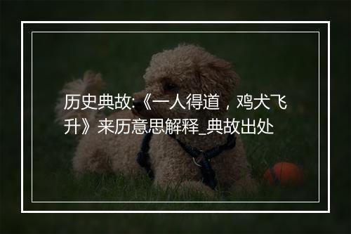 历史典故:《一人得道，鸡犬飞升》来历意思解释_典故出处