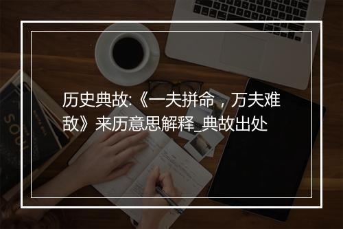 历史典故:《一夫拼命，万夫难敌》来历意思解释_典故出处