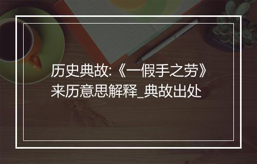 历史典故:《一假手之劳》来历意思解释_典故出处