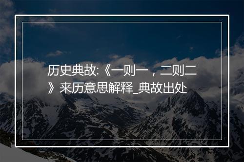 历史典故:《一则一，二则二》来历意思解释_典故出处